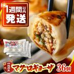 冷凍マグロギョーザ 36個