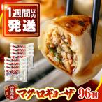 冷凍マグロギョーザ 96個