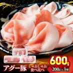 産アグー豚 しゃぶしゃぶ食べ比べ 600g