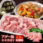産アグー豚 もも角切り 1.2kg