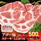 アグー豚 肩ロース 500g