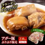 アグー豚ぷりぷり豚足 2kg