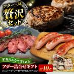アグー豚詰め合せ ハンバーグ ソーセージ