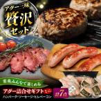 アグー豚 詰め合せ BCEO016