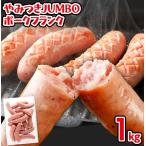 ソーセージ やみつきJUMBO ポークフランク 1kg