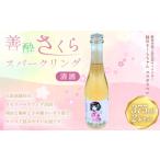 善酔さくらスパークリング 375ml