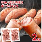 ソーセージ やみつきJUMBO ポークフランク 2kg