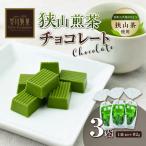 狭山煎茶チョコレート 3袋セット チョコレート