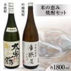 米の恵み焼酎セット