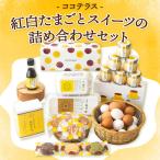 ココテラスの紅白たまごとスイーツの詰め合わせセット│明日