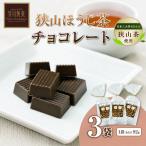 狭山ほうじ茶チョコレート 3袋セット チョコレート
