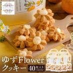 クッキー ゆずFlower 011AD01N.