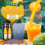 ナカオ果樹 クレメンティンジュース 500ml