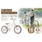 完成車 ヨツバ WiTH 16インチ サイドスタンド付