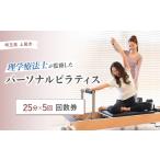 ピラティス回数券 25分×5回分 ピラティス