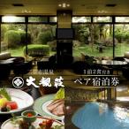 二日市温泉 大観荘の1泊2食付きペア宿泊券