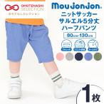 子供服 ニットサッカー サルエル 5分丈 ハーフパンツ