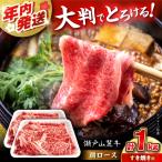 瀬戸山麓牛 肩ロース すきやき しゃぶしゃぶ用 1kg