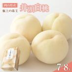 桃 2027年 井頭 白桃 7~8玉入り 2.2kg規格箱