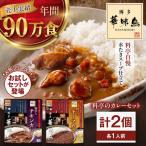博多華味鳥 料亭のカレーセット2食入り
