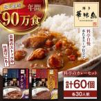 博多華味鳥 料亭のカレーセット60食入り