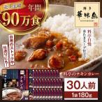 博多華味鳥 料亭のチキンカレー30食入り