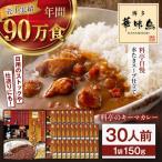 博多華味鳥 料亭のキーマカレー30食入り
