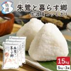 コシヒカリ 令和7年 無洗米 15kg
