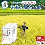 コシヒカリ 令和7年 無洗米 25kg