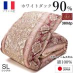羽毛布団 シングル フランス産 ダックダウン90% 1.3kg