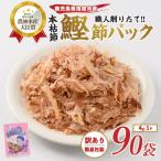 かつお節 訳あり 簡易包装 ぱくぱくパック 4g×90袋