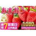 あまおう 約270g×4P