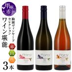 ワイン 駒園ヴィンヤードセレクション ワイン堪能3本セット