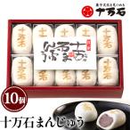 十万石まんじゅう 10個入