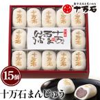 十万石まんじゅう 15個入