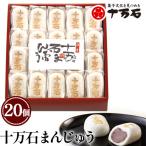 十万石まんじゅう 20個入