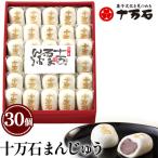 十万石まんじゅう 30個入
