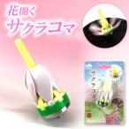 おもちゃ 独楽 花開くサクラコマ 1個