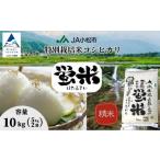 コシヒカリ 精米 蛍米 10kg