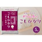 産せら高原のこしひかり5kg