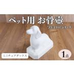 ペット用お骨壺 ”ZUTTO” チワワ 1点