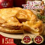 紅玉アップルパイ 15cm