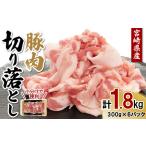 豚肉 切り落とし 合計1.8kg