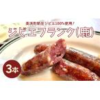 ジビエフランク 鹿 3本