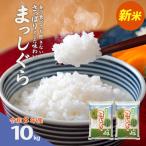 産まっしぐら精米 10kg