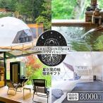 星が見の杜宿泊 宿泊代補助券 3000円