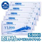 お食事券 トラベルファンチケット 商品券5