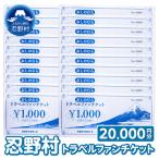 トラベルファンチケット 商品券20,000円
