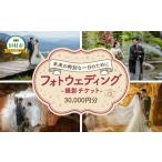 フォトウエディング 撮影チケット 30000円分