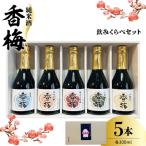 香梅純米酒 300ml